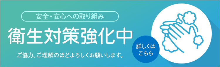 予防対策実施中！