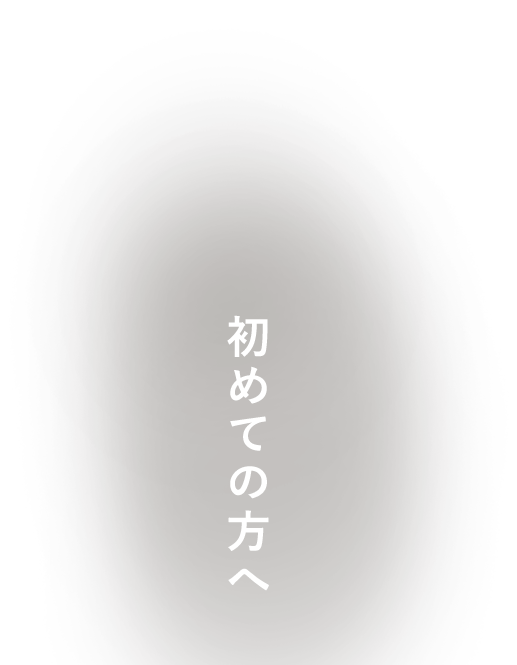 初めての方へ