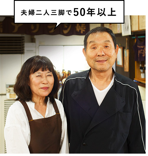 夫婦二人三脚で50年以上