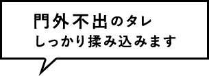 門外不出のタレ