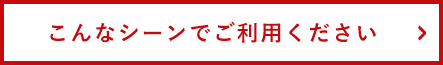 こんなシーンでご利用ください