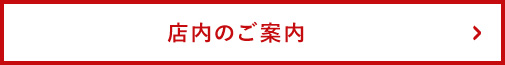 店内のご案内