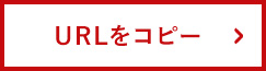 URLをコピーする