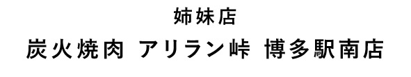 炭火焼肉 アリラン峠 博多駅南店