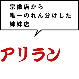 炭火焼肉 アリラン峠 博多駅南店