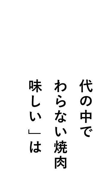 本当の「美味しい」は 色褪せない