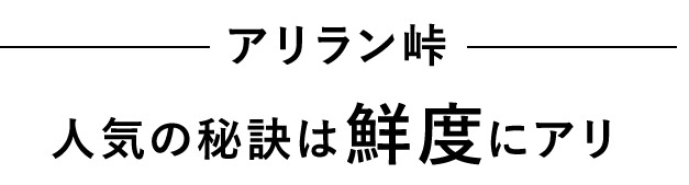 人気の秘訣は鮮度にアリ