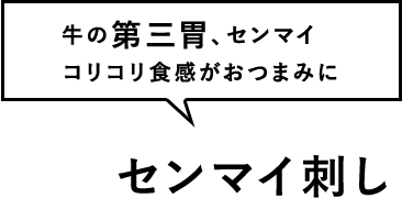 センマイ刺し