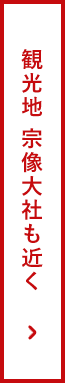 観光地 宗像大社も近く