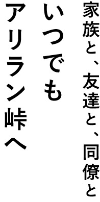 アリラン峠へ