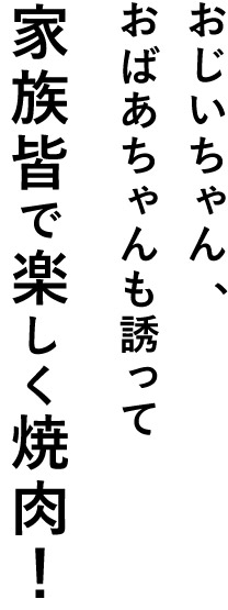 家族皆で楽しく焼肉