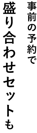 事前の予約で盛り合わせセットも