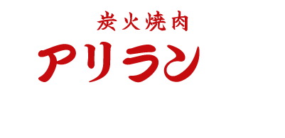 アリラン峠