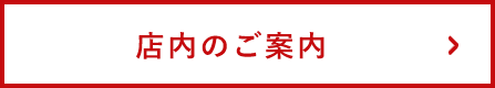 店内のご案内