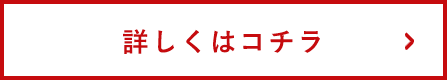 詳しくはコチラ