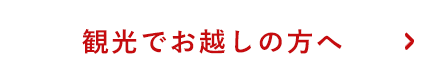 観光でお越しの方へ