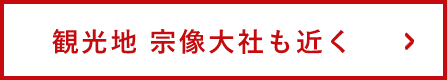 観光地 宗像大社も近く