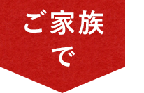 ご家族で