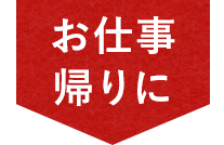 お仕事帰りに