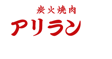 炭火焼肉 アリラン峠 宗像店