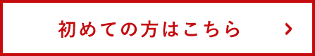 初めての方はこちら